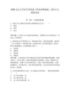 2025北京大學(xué)醫(yī)學(xué)部基建工程處招聘暖通、造價2人模擬試卷及答案詳解（典優(yōu)）