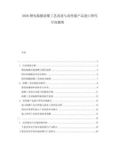2026鋰電隔膜涂覆工藝改進與高性能產品進口替代空間測算