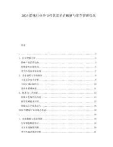 2026臘味行業(yè)季節(jié)性供需矛盾破解與庫(kù)存管理優(yōu)化