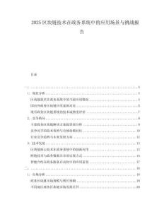 2025区块链技术在政务系统中的应用场景与挑战报告