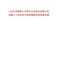 2025河南新鄉衛輝市衛投科技有限公司招聘3人筆試歷年參考題庫附帶答案詳解