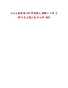 2025福建漳州市區某國企招聘6人筆試歷年參考題庫附帶答案詳解