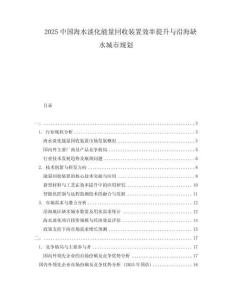 2025中國(guó)海水淡化能量回收裝置效率提升與沿海缺水城市規(guī)劃