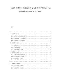 2025智慧校園管理系統(tǒng)開發(fā)與教育教學(xué)信息化平臺(tái)建設(shè)及校園安全監(jiān)控方案觀察