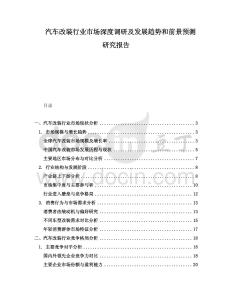 汽車改裝行業(yè)市場深度調(diào)研及發(fā)展趨勢和前景預(yù)測研究報告
