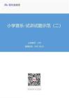 2021.04.23+小學音樂-試講試題示范（二）+小喬+（講義+筆記）