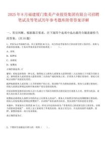 2025年8月福建廈門集美產(chǎn)業(yè)投資集團有限公司招聘筆試及等筆試歷年參考題庫附帶答案詳解