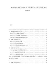 2026綠色建筑認(rèn)證標(biāo)準(zhǔn)下免漆門技術(shù)規(guī)范與發(fā)展方向研究