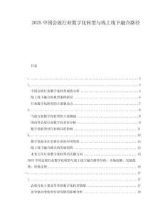 2025中国会展行业数字化转型与线上线下融合路径