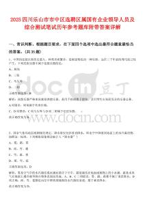2025四川樂山市市中區選聘區屬國有企業領導人員及綜合測試筆試歷年參考題庫附帶答案詳解