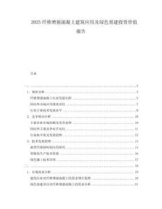 2025纖維增強混凝土建筑應用及綠色基建投資價值報告