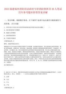 2025福建福州消防招錄政府專職消防指揮員30人筆試歷年參考題庫(kù)附帶答案詳解