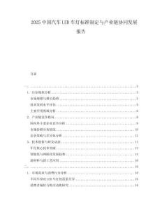 2025中國汽車LED車燈標準制定與產(chǎn)業(yè)鏈協(xié)同發(fā)展報告