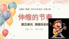【新】人教版2024小學(xué)音樂一年級(jí)上冊(cè) 彈撥樂彩排《伸縮的節(jié)奏》PPT課件