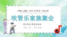 【新】人教版2024小學(xué)音樂一年級(jí)上冊(cè) 管樂音樂會(huì)吹管樂家族聚會(huì)PPT課件