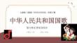【新】人教版2024小學音樂一年級上冊管樂音樂會中華人民共和國國歌PPT課件