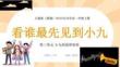 【新】人教版2024小學音樂一年級上冊小九的旋律密碼看誰最先見到小九PPT課件
