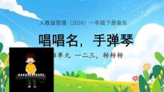 【新】人教版2024一年級(jí)下冊(cè)音樂一二三，轉(zhuǎn)轉(zhuǎn)轉(zhuǎn) 唱唱名手彈琴PPT課件
