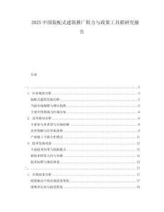2025中國裝配式建筑推廣阻力與政策工具箱研究報告