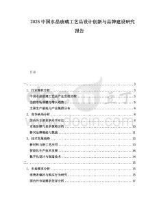 2025中國(guó)水晶玻璃工藝品設(shè)計(jì)創(chuàng)新與品牌建設(shè)研究報(bào)告