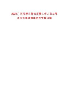 2025廣東河源日?qǐng)?bào)社招聘工作人員總筆試歷年參考題庫(kù)附帶答案詳解