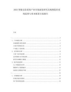 2025智能安防系統產業市場深度研究及視頻監控系統趨勢與資本配置方案報告