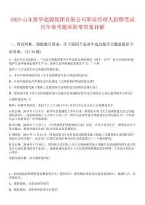 2025山東魯華能源集團(tuán)有限公司職業(yè)經(jīng)理人招聘筆試歷年參考題庫附帶答案詳解