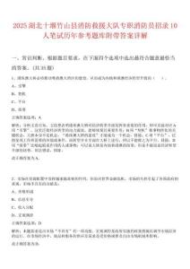 2025湖北十堰竹山縣消防救援大隊(duì)專職消防員招錄10人筆試歷年參考題庫(kù)附帶答案詳解