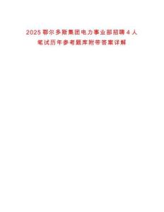 2025鄂爾多斯集團電力事業部招聘4人筆試歷年參考題庫附帶答案詳解