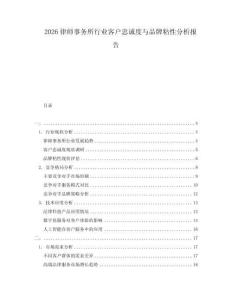 2026律師事務(wù)所行業(yè)客戶忠誠(chéng)度與品牌粘性分析報(bào)告