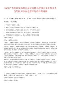 2025廣東陽江陽西縣市場化選聘縣管國有企業領導人員筆試歷年參考題庫附帶答案詳解