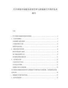 汽車維修市場服務質量管理與新能源汽車維護技術報告