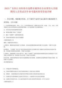 2025廣東陽江市陽春市選聘市屬國有企業領導人員擬聘用人員筆試歷年參考題庫附帶答案詳解