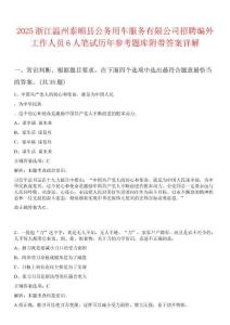 2025浙江溫州泰順縣公務用車服務有限公司招聘編外工作人員6人筆試歷年參考題庫附帶答案詳解