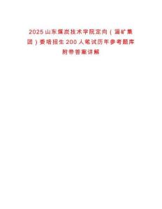 2025山東煤炭技術學院定向（淄礦集團）委培招生200人筆試歷年參考題庫附帶答案詳解