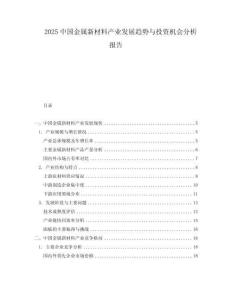 2025中國(guó)金屬新材料產(chǎn)業(yè)發(fā)展趨勢(shì)與投資機(jī)會(huì)分析報(bào)告