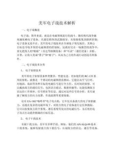 美軍電子戰(zhàn)技術(shù)解析