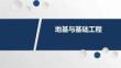 《地基與基礎(chǔ)工程》課件  3-2換填墊層法處理地基