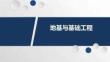 《地基與基礎(chǔ)工程》課件  5-3 預(yù)制樁的施工