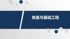 《地基與基礎(chǔ)工程》課件  5-3 預(yù)制樁的施工