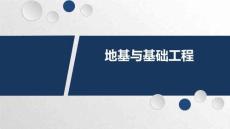 《地基與基礎(chǔ)工程》課件  5-4 樁基礎(chǔ)施工質(zhì)量檢測(cè)