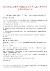 2025黑龍江佳木斯市骨科醫(yī)院招聘26人筆試歷年參考題庫附帶答案詳解