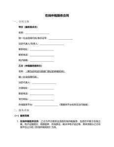 在線仲裁服務(wù)合同