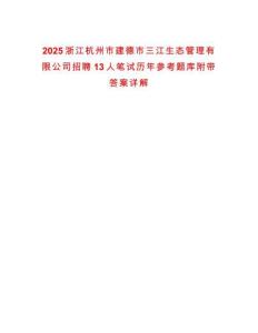 2025浙江杭州市建德市三江生態(tài)管理有限公司招聘13人筆試歷年參考題庫附帶答案詳解