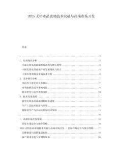 2025無鉛水晶玻璃技術(shù)突破與高端市場(chǎng)開發(fā)