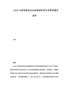 2025中國(guó)母嬰用品電商渠道變革與消費(fèi)者偏好報(bào)告