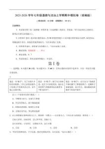 七年級道德與法治期中模擬卷01（考試版）（統(tǒng)編版）