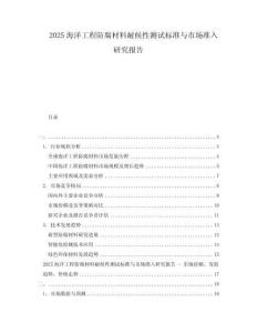 2025海洋工程防腐材料耐候性測試標準與市場準入研究報告