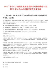 2025廣東中山大涌鎮農業服務有限公司招聘勤雜工招聘2人筆試歷年參考題庫附帶答案詳解