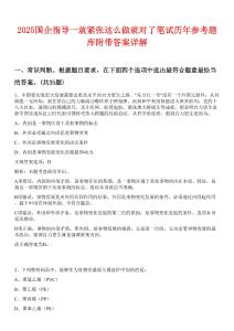 2025國企指導一就緊張這么做就對了筆試歷年參考題庫附帶答案詳解